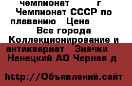 11.1) чемпионат : 1983 г - Чемпионат СССР по плаванию › Цена ­ 349 - Все города Коллекционирование и антиквариат » Значки   . Ненецкий АО,Черная д.